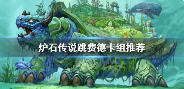 《炉石传说》跳费德咋玩？跳费德牌组强烈推荐