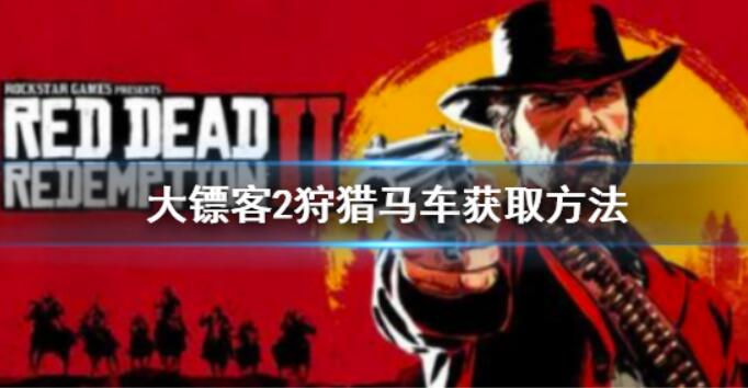 荒野大镖客2捕猎牛车如何购买？捕猎牛车获得方式 
