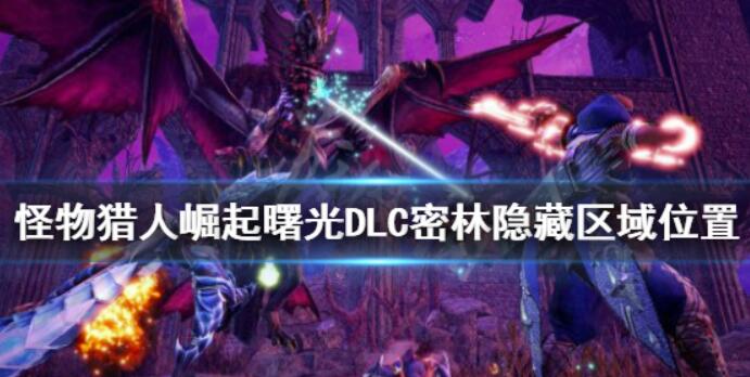 《怪物猎人崛起》丛林掩藏地区在哪儿？暑光DLC丛林掩藏地区部位