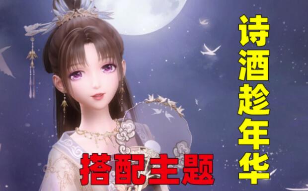 《闪耀暖暖》把酒祝东风配搭提议，潇洒的云空间寒是关键！