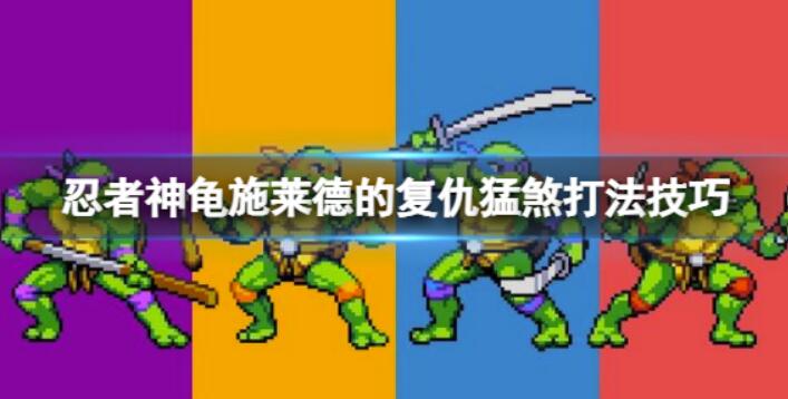 第十四关《忍者神龟施莱德的复仇》猛煞怎么打？