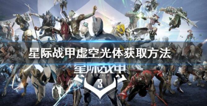 《星际战甲》虚空光体如何拥有？虚空光体获得方式