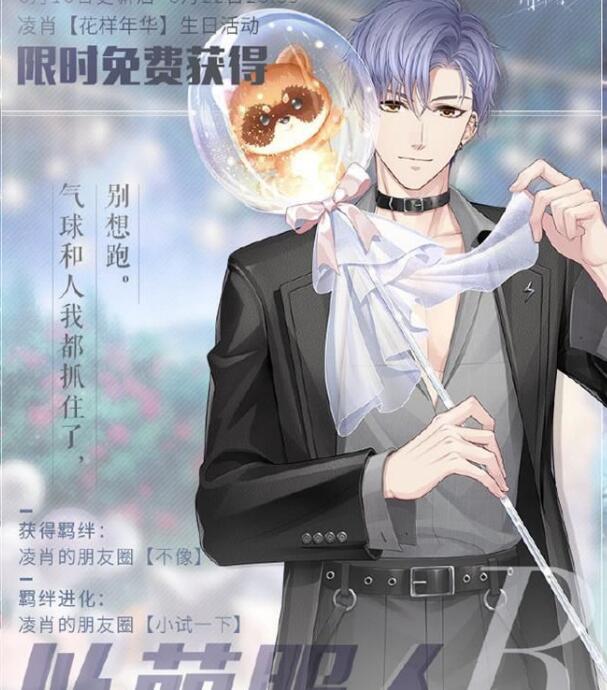 《恋与制作人》凌肖生日庆典宣布打开，与他逃出喧闹赶赴随意！