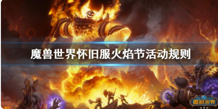 《魔兽世界》怀旧服火焰节活动有什么？怀旧服火焰节活动流程
