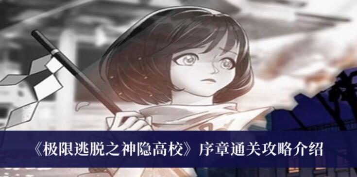 《极限逃脱之神隐高校》终章通关攻略详细介绍