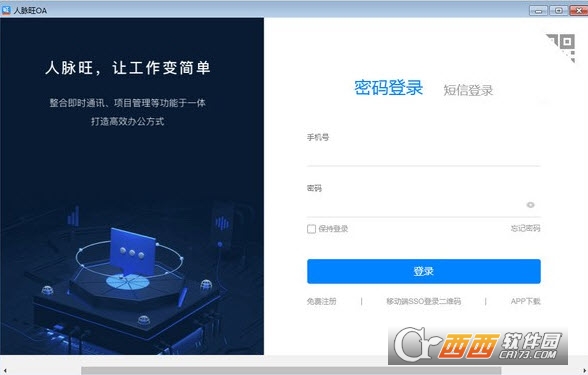 人脉旺OA官方版 2.0.251