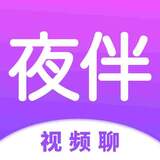 夜伴app聊天