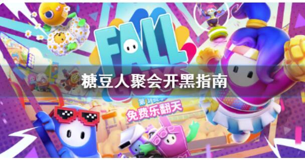 《糖豆人终极淘汰赛》较多几个人联机？聚会活动组队手册