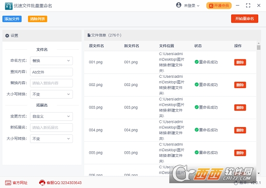优速文件批量重命名 v2.0.6官方版