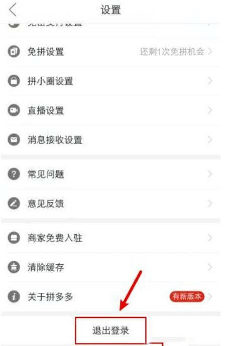 拼多多怎么退出账号？拼多多退出账号方法