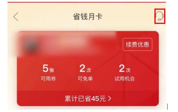 拼多多省钱月卡怎么退？拼多多省钱月卡如何关闭自动续费