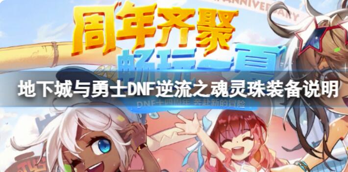 《地下城与勇士》倒流之灵魂珠如何开启？倒流之灵魂珠武器装备表明