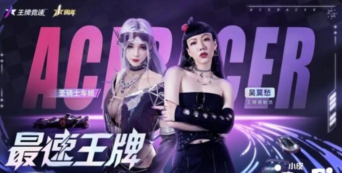 《王牌竞速》一周年主题歌《最速王牌》正式发布！