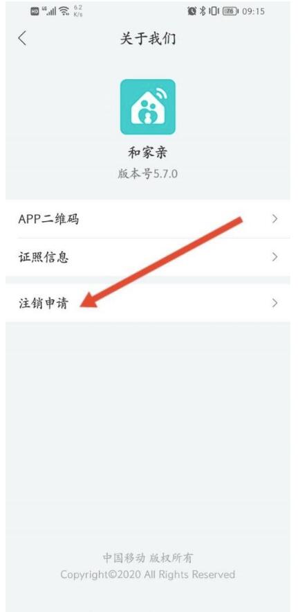和家亲怎么申请注销?和家亲申请办理注销方式