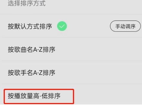 QQ音乐歌单如何按播放量排列音乐?QQ音乐歌单按播放量排列歌曲教程