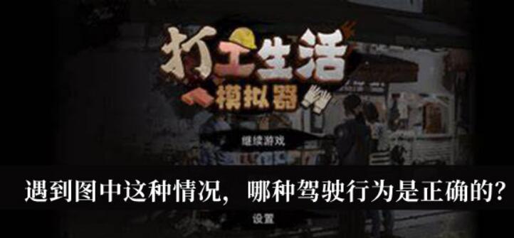 《打工生活模拟器》碰到图上这样的事情哪一种驾驶行为是正确的答案