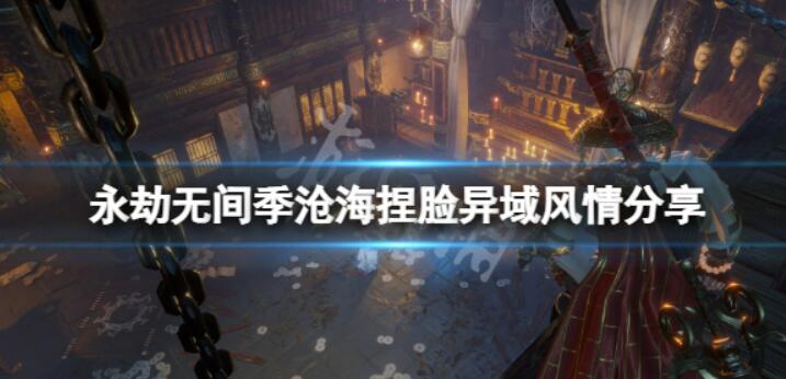 《永劫无间》异国风情共享异国风情季沧海怎么捏？