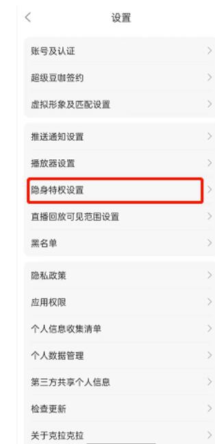 克拉克拉掩藏进入直播间信息设定方式