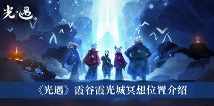 光遇霞谷霞光城冥想-光遇霞谷霞光城冥想部位详细介绍