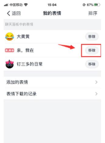 钉钉怎么移除表情包？钉钉清除表情包操作流程