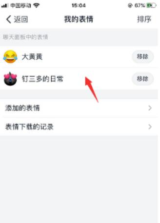 钉钉怎么移除表情包？钉钉清除表情包操作流程