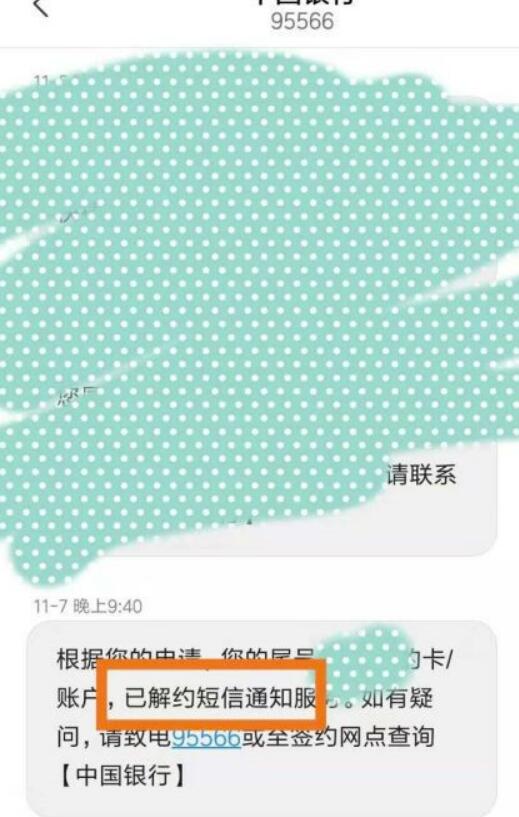 中国银行短信通知怎么取消？中国银行取消短信通知方法