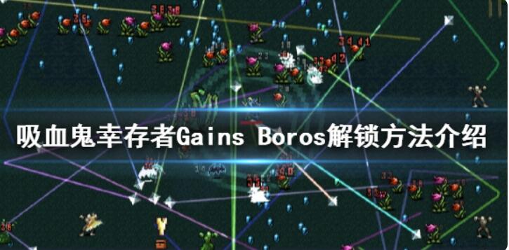 《吸血鬼幸存者》GainsBoros如何解锁？GainsBoros解锁方法详细介绍