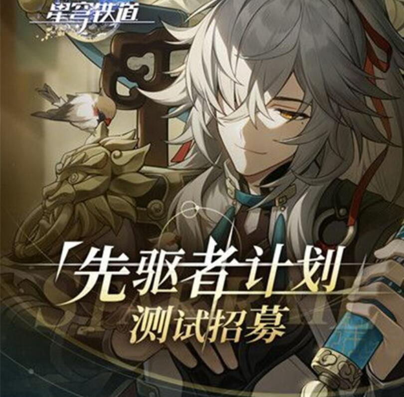 崩坏星穹铁道先驱者计划资格获得方法是什么
