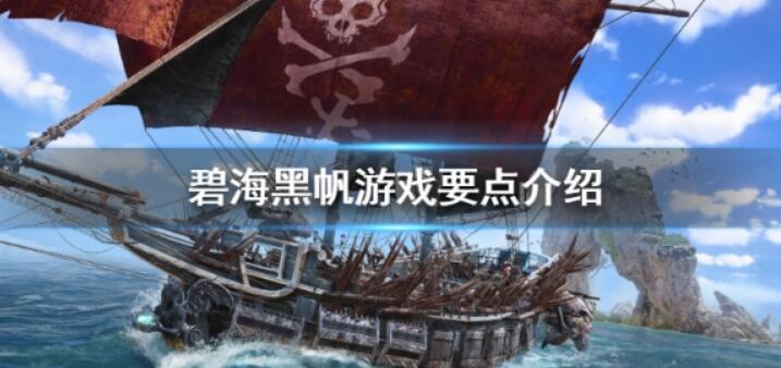 《碧海黑帆》游戏要点介绍,游戏特点内容分享