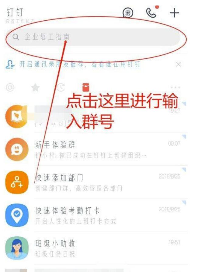 钉钉怎么加入群组?钉钉加入群组教程