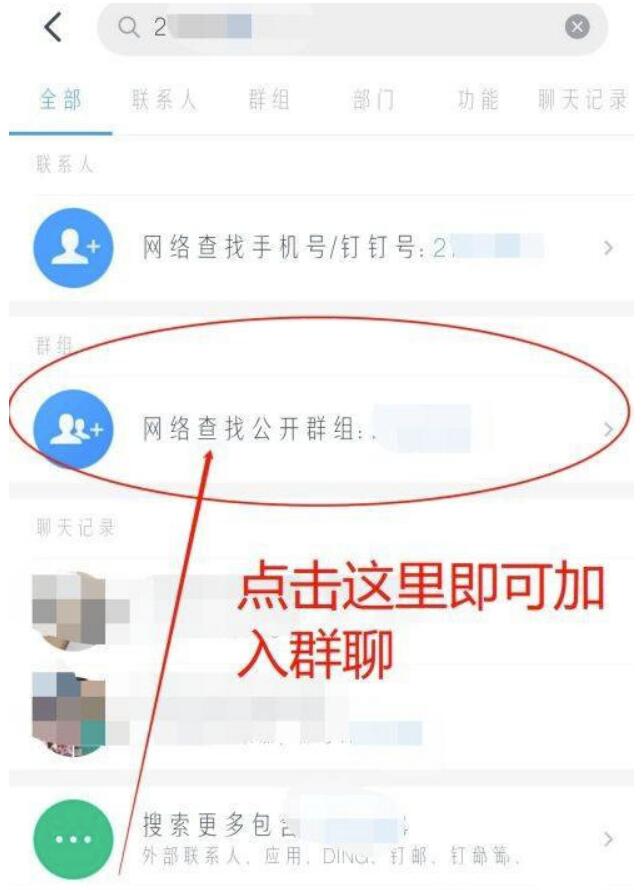 钉钉怎么加入群组?钉钉加入群组教程