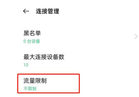 OPPO手机如何设置热点限制流量?OPPO手机设定热点限制流量教程