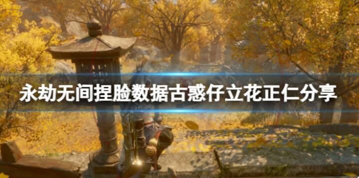 《永劫无间》捏脸数据古惑仔立花正仁分享？古惑仔立花正仁怎么捏？