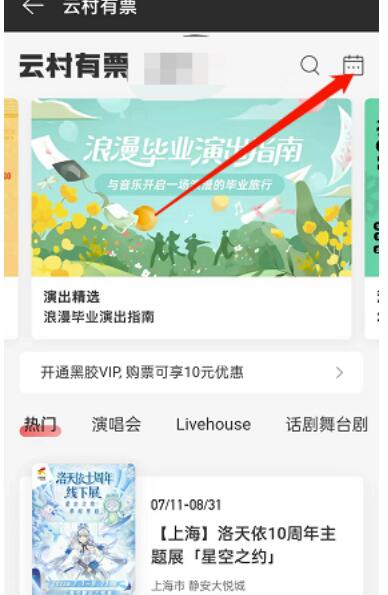 网易云音乐怎么查找演出日历？网易云音乐搜索演出日历教程