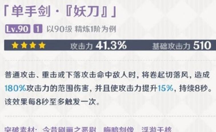原神妖刀特性如何?原神妖刀得到方式攻略