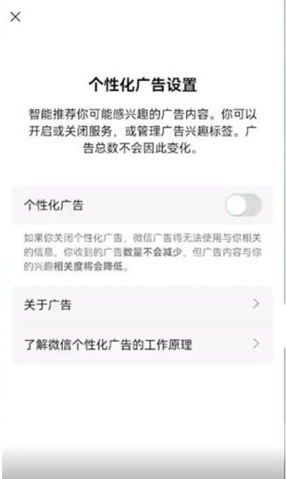  微信个性化广告在哪里关闭-微信个性化广告怎么关闭