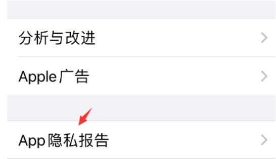 iPhone怎么关闭app隐私报告?iPhone关闭app隐私报告流程介绍