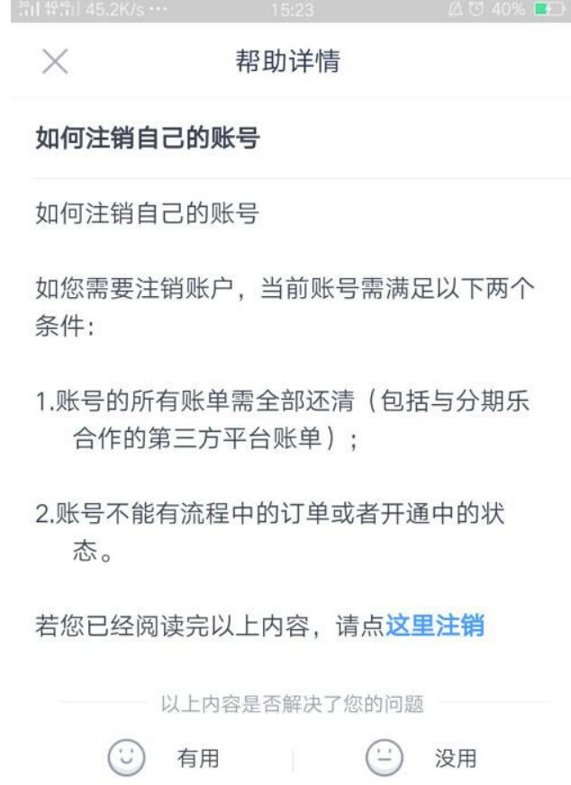 分期乐如何注销账号？分期乐注销用户方法