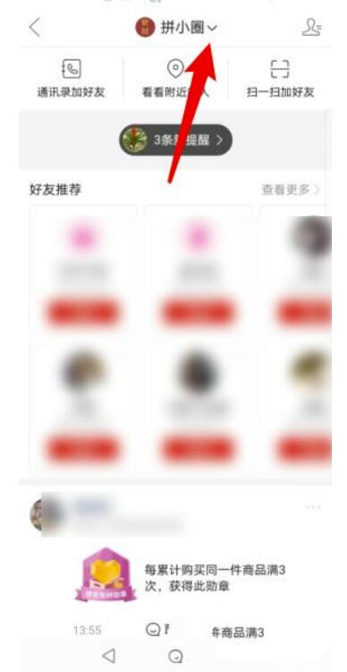 拼多多拼小圈怎么关闭？拼多多如何关闭拼小圈