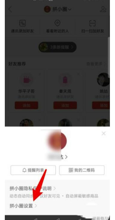 拼多多拼小圈怎么关闭？拼多多如何关闭拼小圈