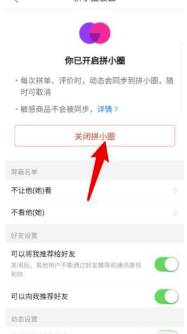 拼多多拼小圈怎么关闭？拼多多如何关闭拼小圈