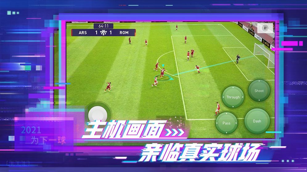 实况足球5.6.0网易版官方最新版本图1: