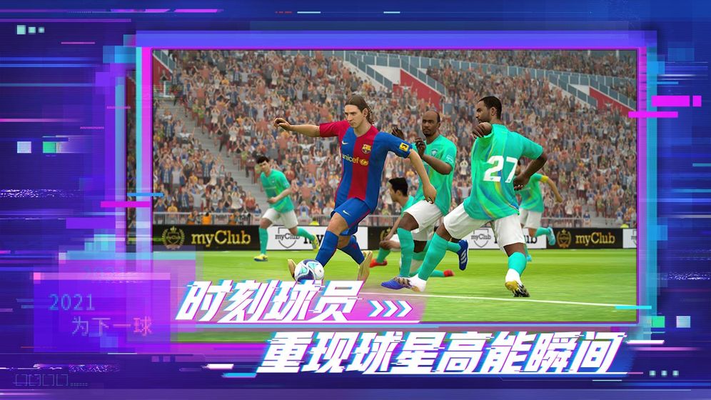 实况足球5.7.0版本更新官方下载图3: