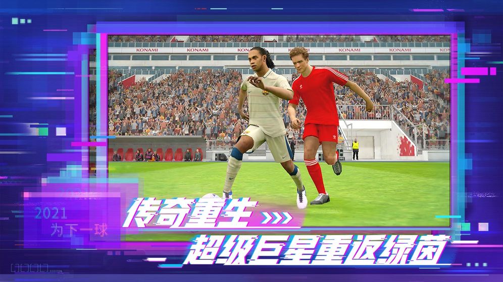 实况足球5.6.1安装包下载最新版本图2: