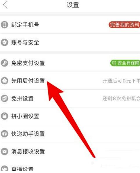 拼多多先用后付怎么关闭?拼多多怎么关闭先用后付作用