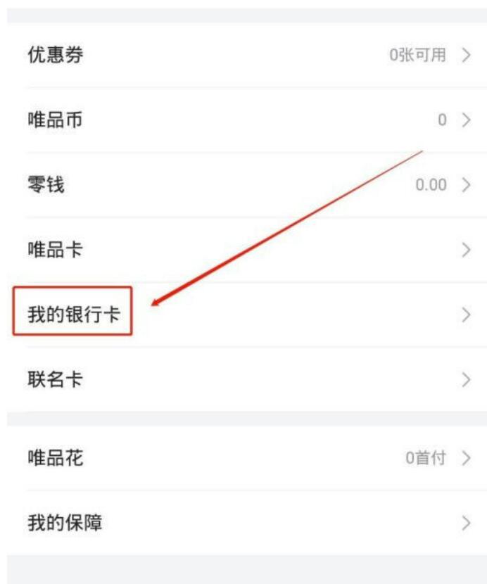唯品会如何解绑银行卡?唯品会怎样解绑银行卡