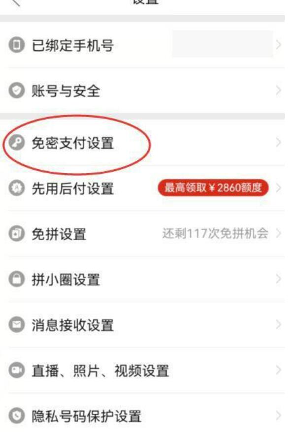 拼多多免密支付怎么关闭？拼多多免密支付扣哪的钱