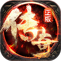 传奇1.76怀旧版巅峰霸业 1.0