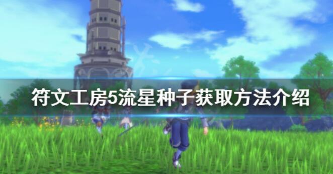 《符文工房5》流星种子如何获得？流星种子获得方法介绍
