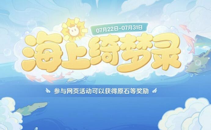 原神海上绮梦录回答分别有哪些?全新一天的答案是什么?